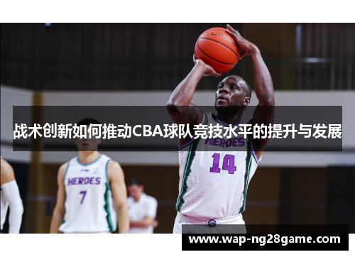 战术创新如何推动CBA球队竞技水平的提升与发展