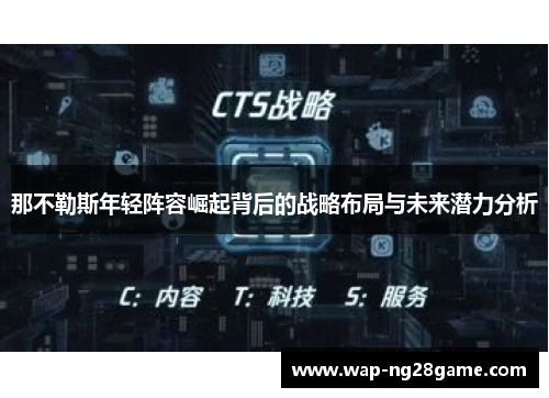那不勒斯年轻阵容崛起背后的战略布局与未来潜力分析