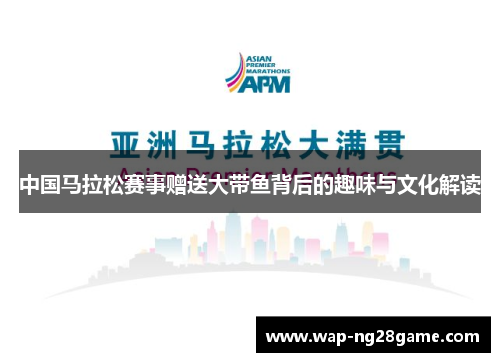 中国马拉松赛事赠送大带鱼背后的趣味与文化解读