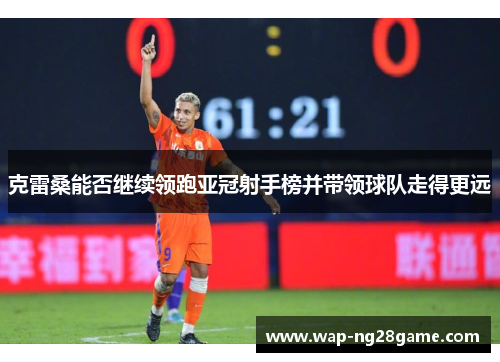 克雷桑能否继续领跑亚冠射手榜并带领球队走得更远