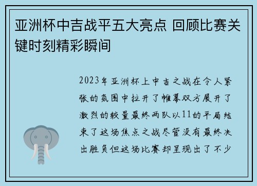 亚洲杯中吉战平五大亮点 回顾比赛关键时刻精彩瞬间