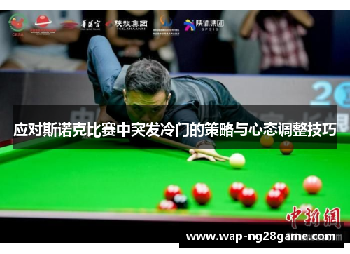 应对斯诺克比赛中突发冷门的策略与心态调整技巧