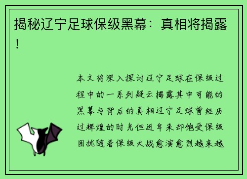 揭秘辽宁足球保级黑幕：真相将揭露！