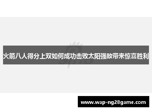 火箭八人得分上双如何成功击败太阳强敌带来惊喜胜利