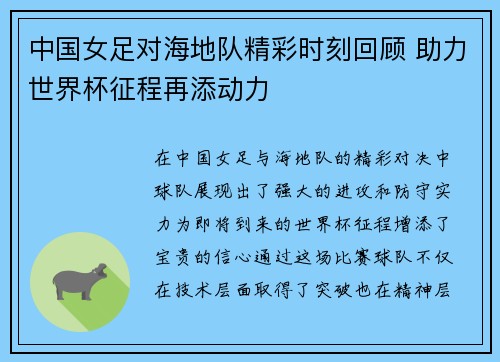 中国女足对海地队精彩时刻回顾 助力世界杯征程再添动力