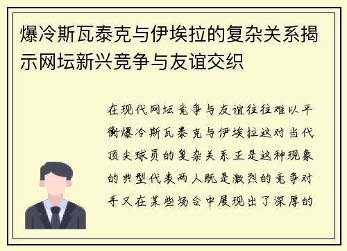 爆冷斯瓦泰克与伊埃拉的复杂关系揭示网坛新兴竞争与友谊交织