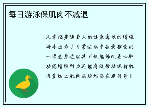 每日游泳保肌肉不减退