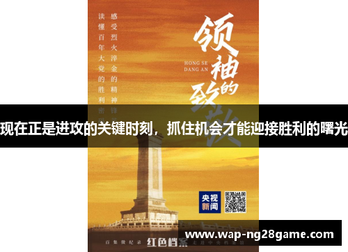 现在正是进攻的关键时刻，抓住机会才能迎接胜利的曙光