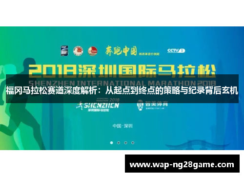 福冈马拉松赛道深度解析：从起点到终点的策略与纪录背后玄机