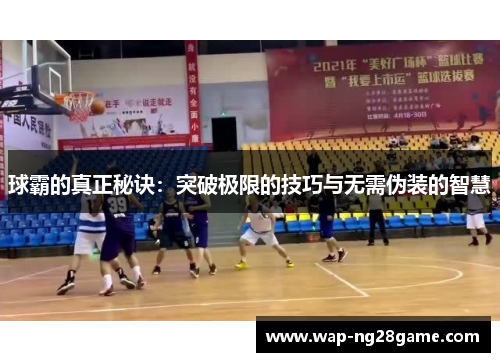球霸的真正秘诀：突破极限的技巧与无需伪装的智慧