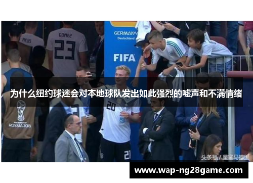 为什么纽约球迷会对本地球队发出如此强烈的嘘声和不满情绪