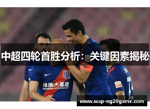 中超四轮首胜分析：关键因素揭秘