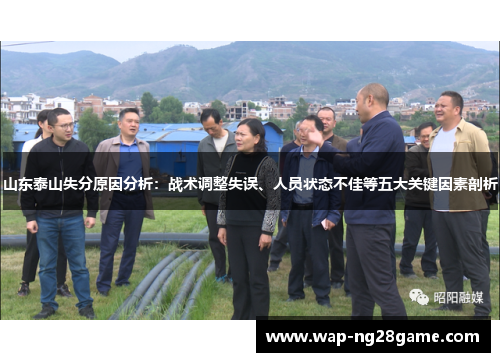山东泰山失分原因分析：战术调整失误、人员状态不佳等五大关键因素剖析