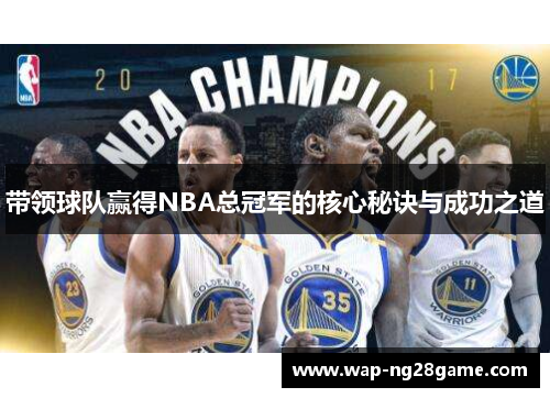带领球队赢得NBA总冠军的核心秘诀与成功之道