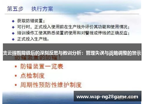 支云提前降级后的深刻反思与教训分析：管理失误与战略调整的警示