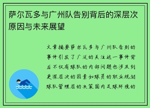 萨尔瓦多与广州队告别背后的深层次原因与未来展望
