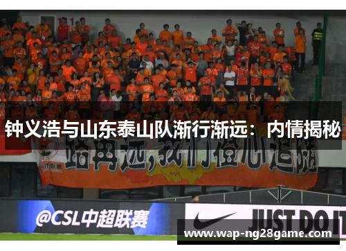 钟义浩与山东泰山队渐行渐远：内情揭秘