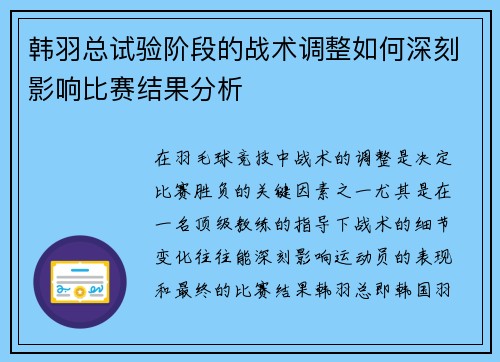 韩羽总试验阶段的战术调整如何深刻影响比赛结果分析