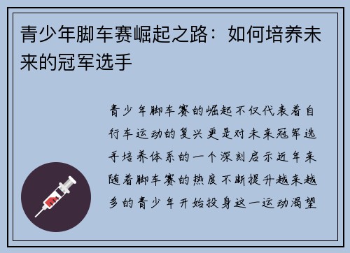 青少年脚车赛崛起之路：如何培养未来的冠军选手