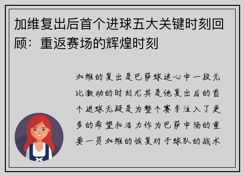 加维复出后首个进球五大关键时刻回顾：重返赛场的辉煌时刻