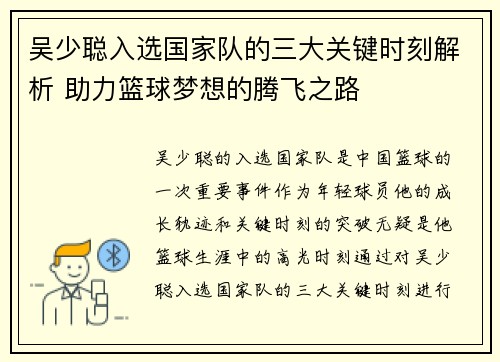 吴少聪入选国家队的三大关键时刻解析 助力篮球梦想的腾飞之路