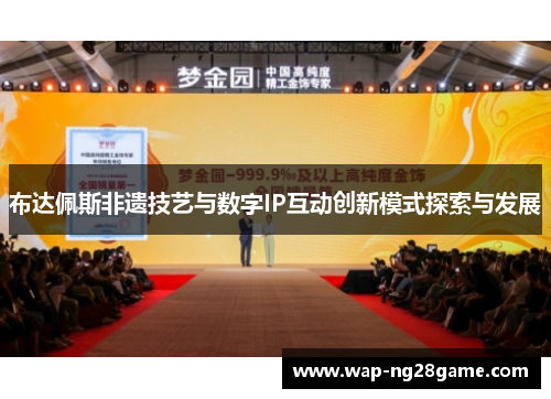 布达佩斯非遗技艺与数字IP互动创新模式探索与发展