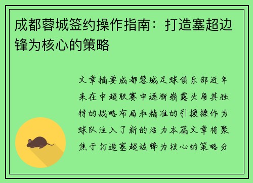 成都蓉城签约操作指南：打造塞超边锋为核心的策略