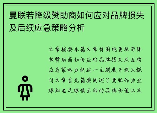 曼联若降级赞助商如何应对品牌损失及后续应急策略分析