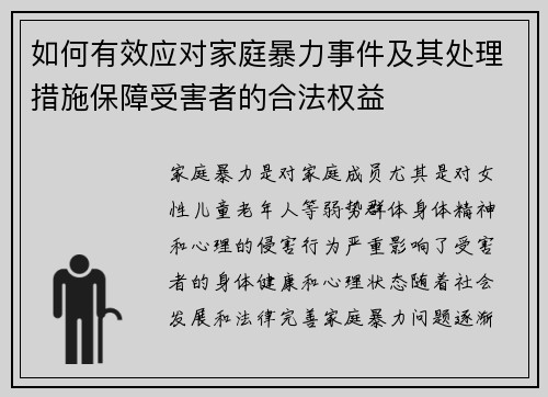 如何有效应对家庭暴力事件及其处理措施保障受害者的合法权益