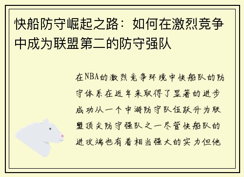 快船防守崛起之路：如何在激烈竞争中成为联盟第二的防守强队