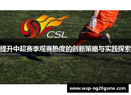 提升中超赛季观赛热度的创新策略与实践探索