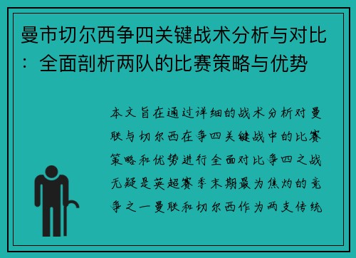 曼市切尔西争四关键战术分析与对比：全面剖析两队的比赛策略与优势