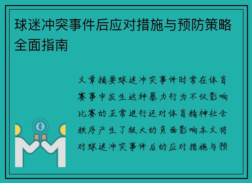 球迷冲突事件后应对措施与预防策略全面指南
