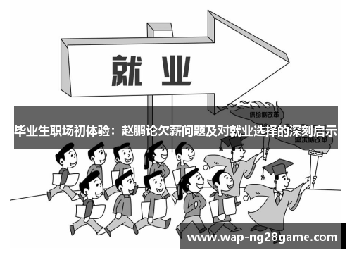 毕业生职场初体验：赵鹏论欠薪问题及对就业选择的深刻启示
