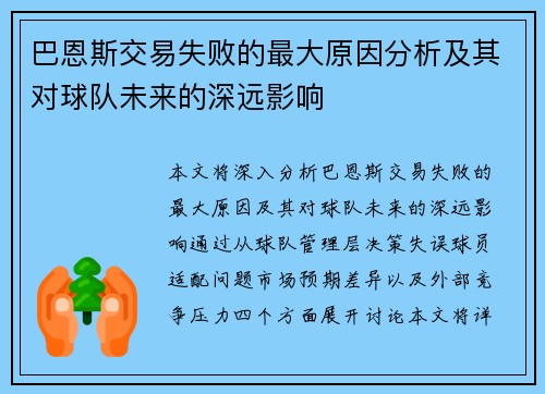 巴恩斯交易失败的最大原因分析及其对球队未来的深远影响