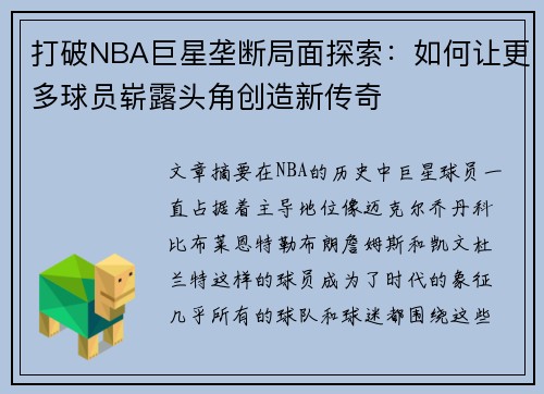 打破NBA巨星垄断局面探索：如何让更多球员崭露头角创造新传奇