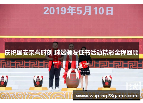 庆祝国安荣誉时刻 球迷颁发证书活动精彩全程回顾