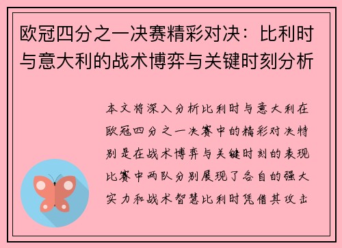 欧冠四分之一决赛精彩对决：比利时与意大利的战术博弈与关键时刻分析