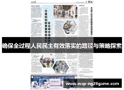 确保全过程人民民主有效落实的路径与策略探索