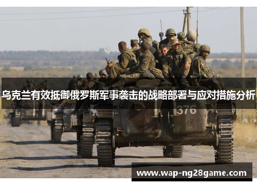 乌克兰有效抵御俄罗斯军事袭击的战略部署与应对措施分析