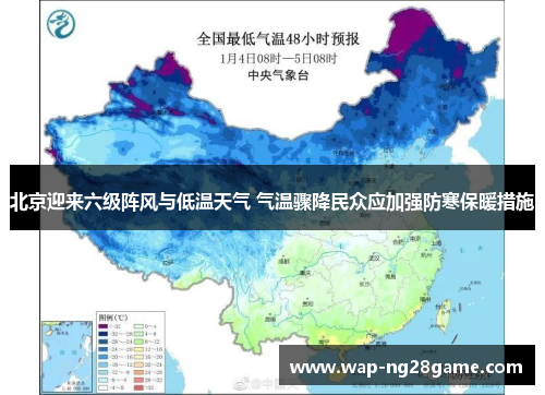 北京迎来六级阵风与低温天气 气温骤降民众应加强防寒保暖措施