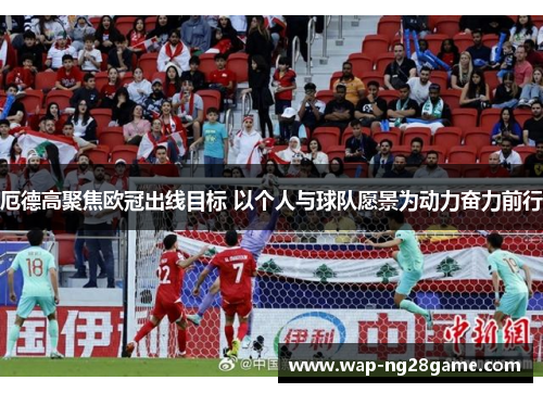 厄德高聚焦欧冠出线目标 以个人与球队愿景为动力奋力前行