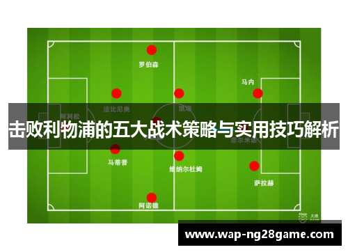 击败利物浦的五大战术策略与实用技巧解析