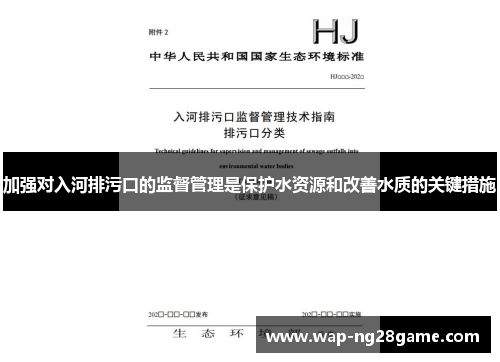 加强对入河排污口的监督管理是保护水资源和改善水质的关键措施