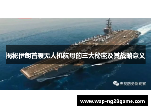 揭秘伊朗首艘无人机航母的三大秘密及其战略意义