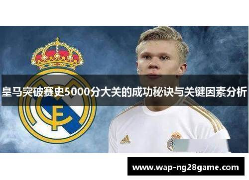 皇马突破赛史5000分大关的成功秘诀与关键因素分析