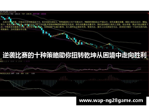 逆袭比赛的十种策略助你扭转乾坤从困境中走向胜利