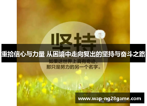 重拾信心与力量 从困境中走向复出的坚持与奋斗之路