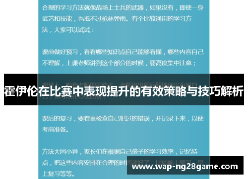 霍伊伦在比赛中表现提升的有效策略与技巧解析
