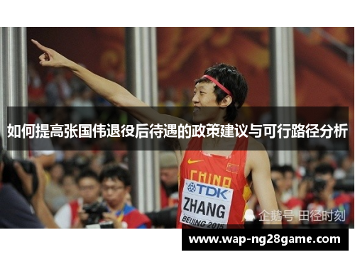 如何提高张国伟退役后待遇的政策建议与可行路径分析